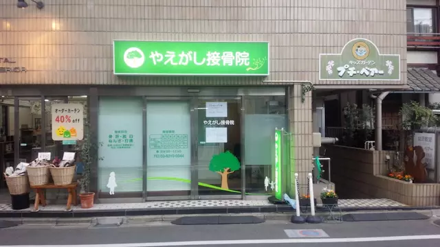 やえがし接骨院