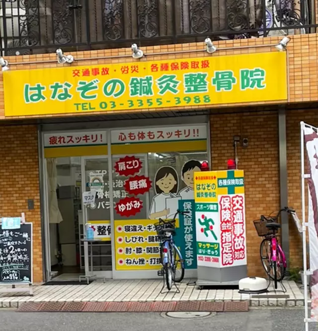 はなぞの鍼灸整骨院 新宿御苑