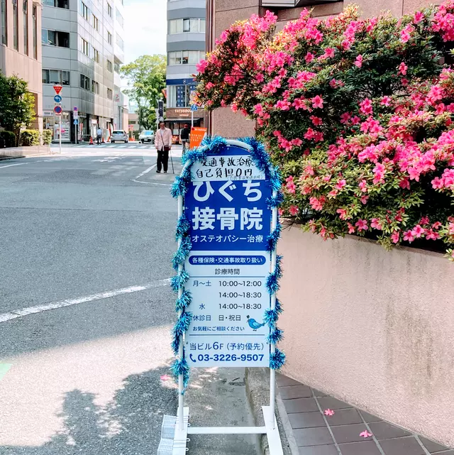 ひぐち接骨院 新宿御苑前