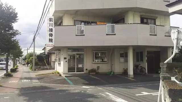 前川接骨院