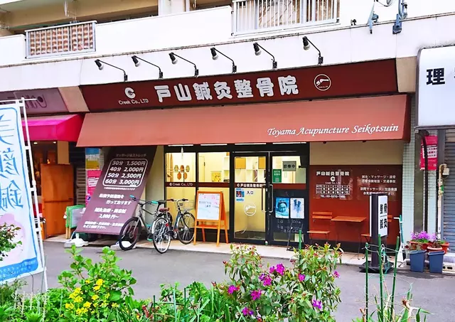 戸山鍼灸整骨院