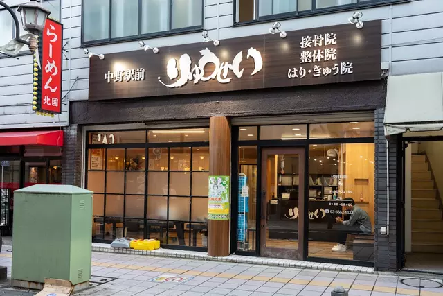 りゅうせい接骨院