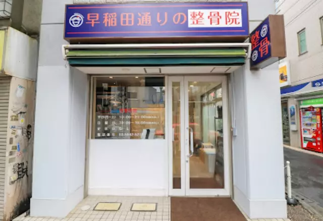 早稲田通りの整骨院