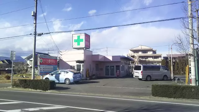 さくら整骨院