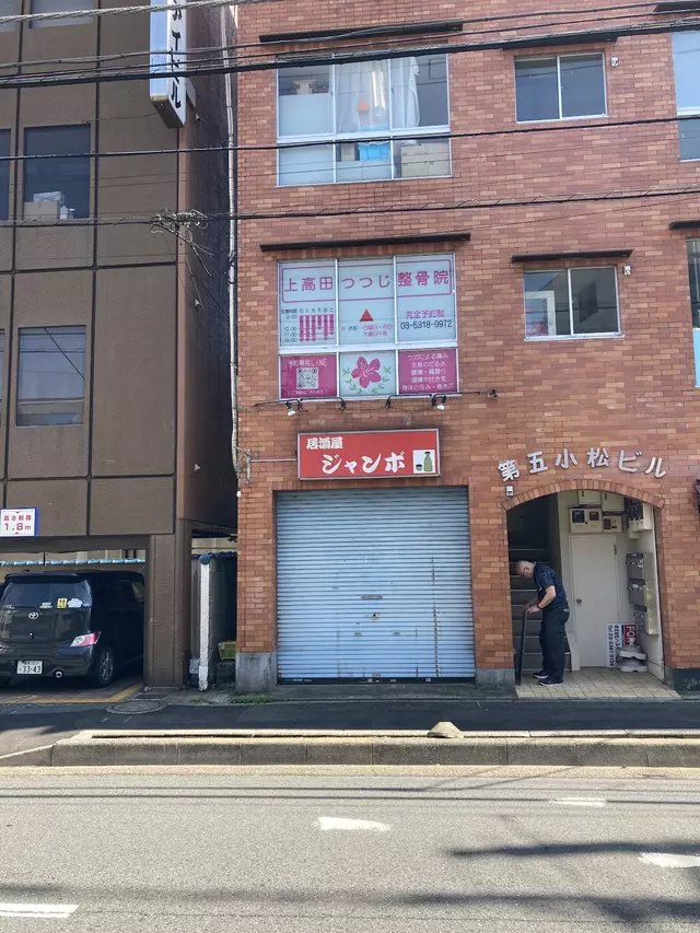 上高田つつじ整骨院