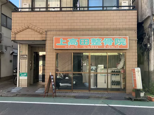 上高田整骨院