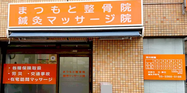 まつもと整骨院