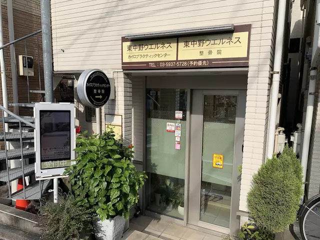 東中野ウエルネスカイロプラクティックセンター/東中野ウエルネス鍼灸整骨院