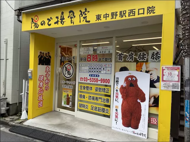 陽ので接骨院 東中野駅西口院