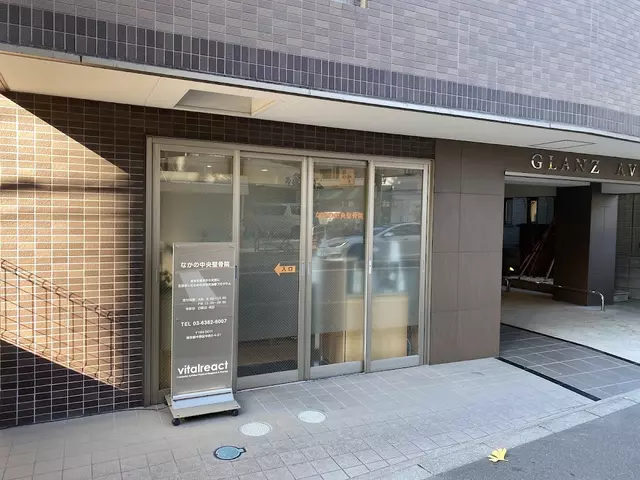 なかの中央整骨院
