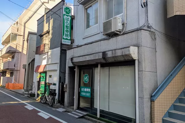 はら整骨院