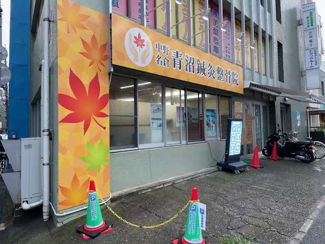 青沼鍼灸整骨院