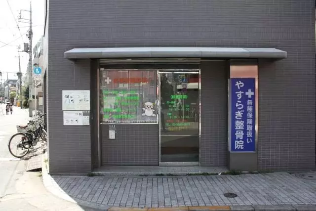 やすらぎ整骨院