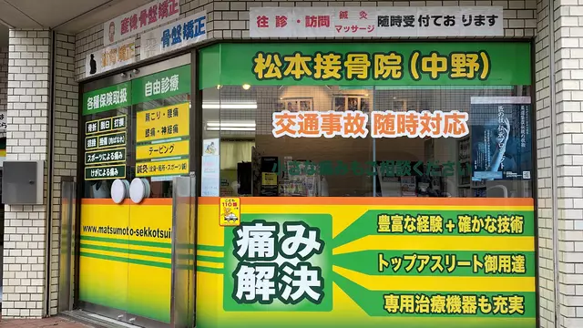 松本接骨院