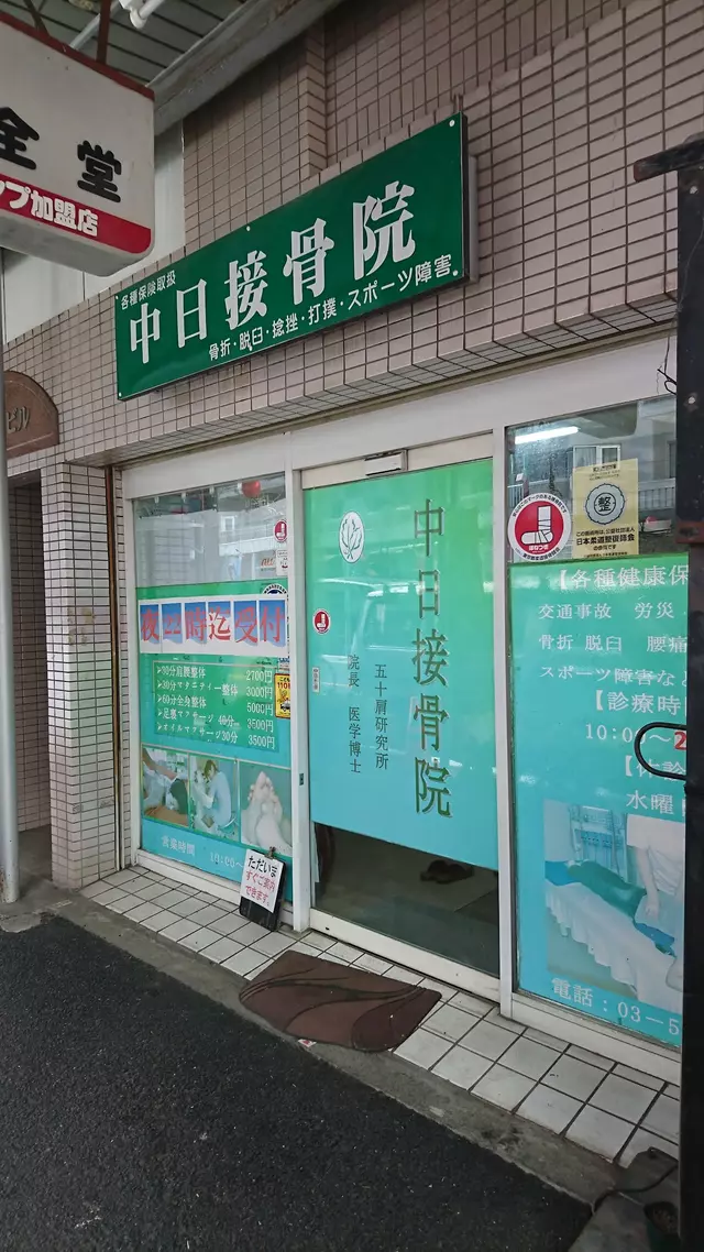 中日接骨院