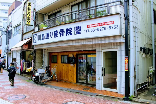 川島通り接骨院