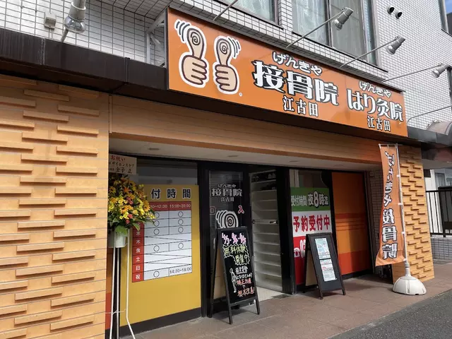 江古田接骨院