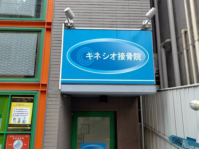 キネシオ接骨院