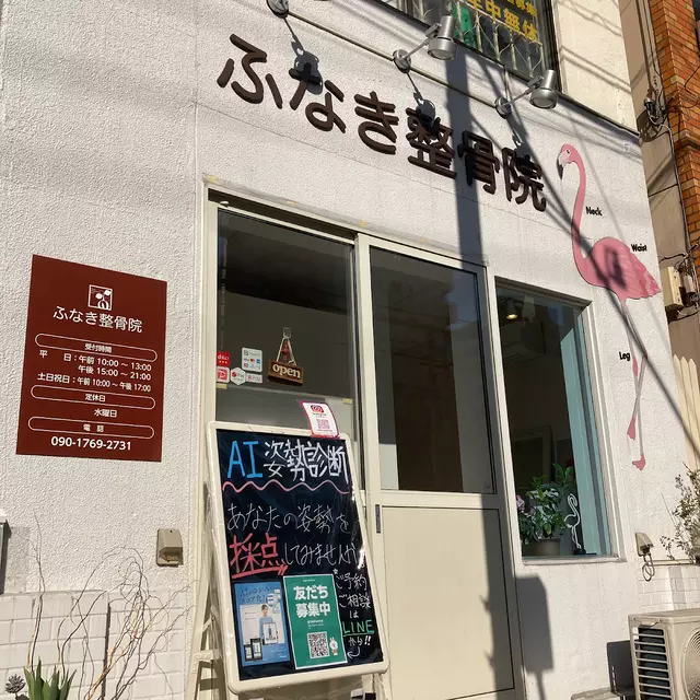 ふなき整骨院