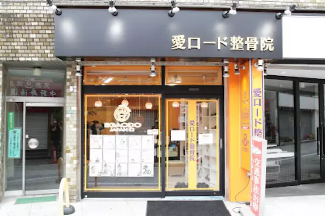 愛ロード整骨院