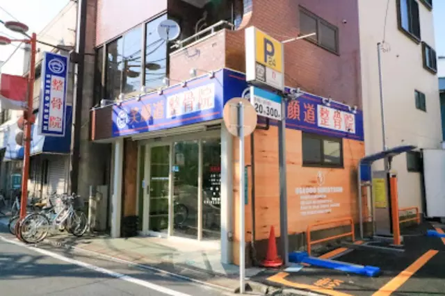 笑顔道整骨院 野方院