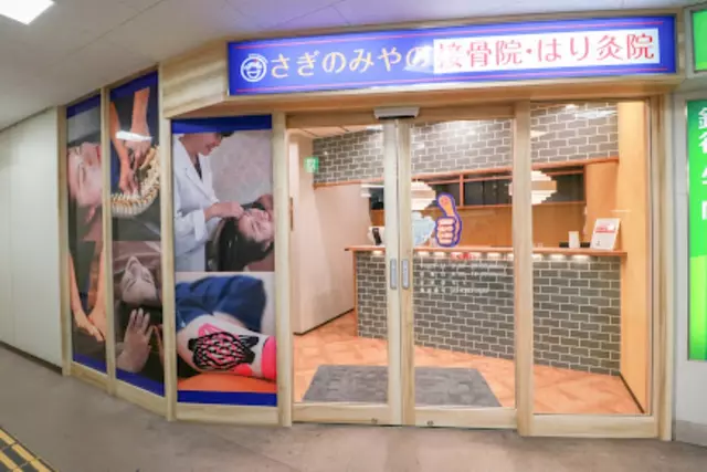 さぎのみやの接骨院・はり灸院