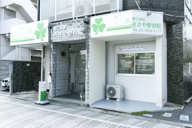 ささや整骨院