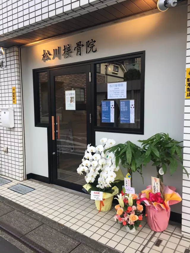 松川接骨院 松川はり治療院