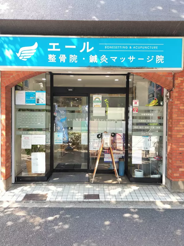 エール整骨院・鍼灸マッサージ院