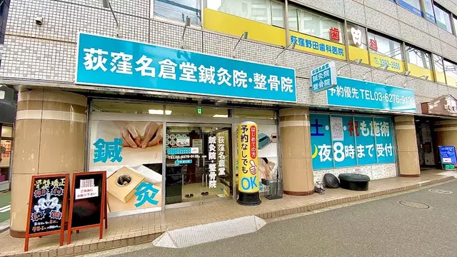 荻窪名倉堂鍼灸院・整骨院