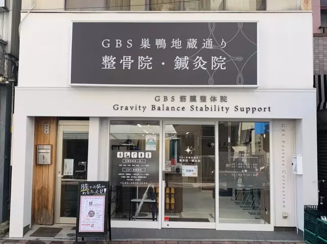 GBS巣鴨地蔵通り整骨院 鍼灸院 筋膜整体院