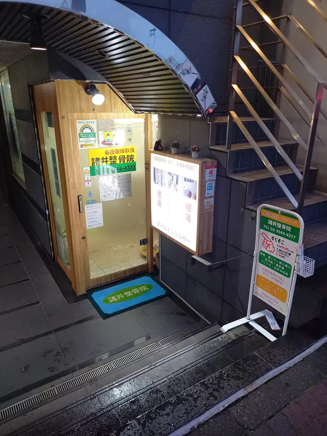 諸井整骨院
