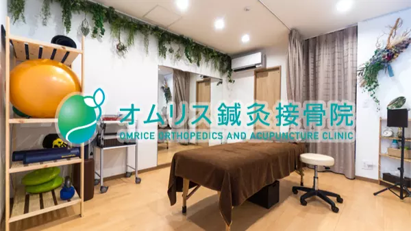 オムリス鍼灸接骨院
