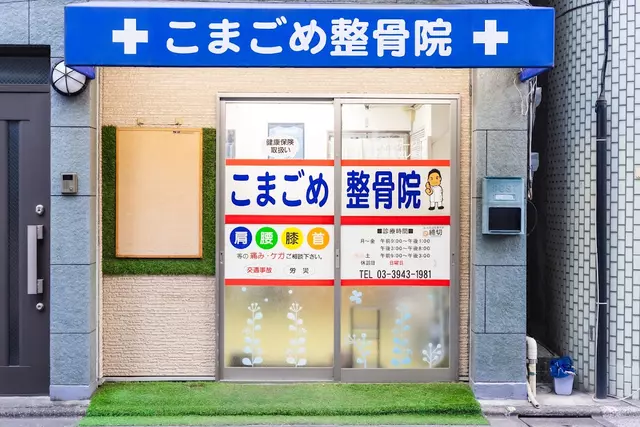 こまごめ整骨院