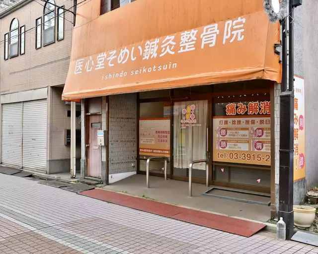 医心堂そめい整骨院