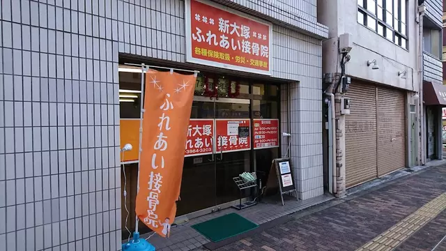 新大塚ふれあい接骨院