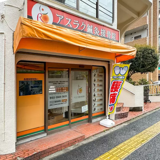 アスラク鍼灸接骨院