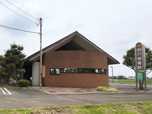 相沢接骨院