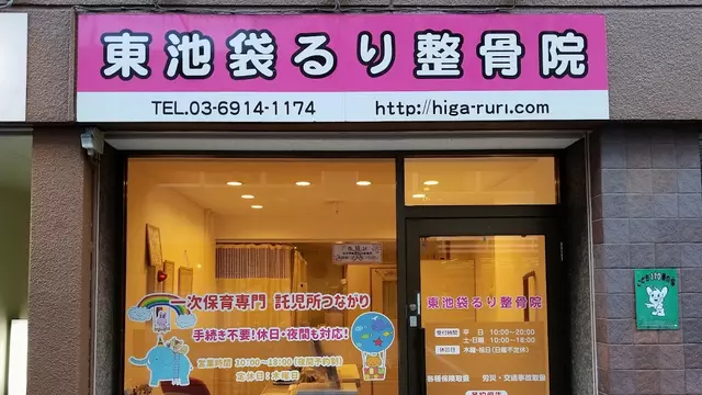 東池袋るり整骨院