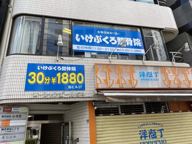 いけぶくろ整骨院