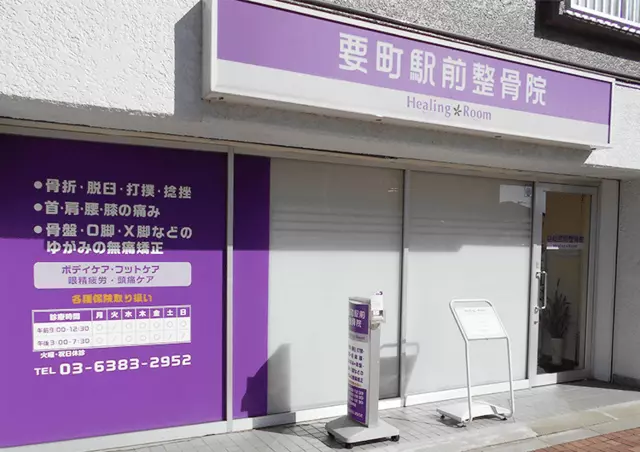 要町駅前整骨院