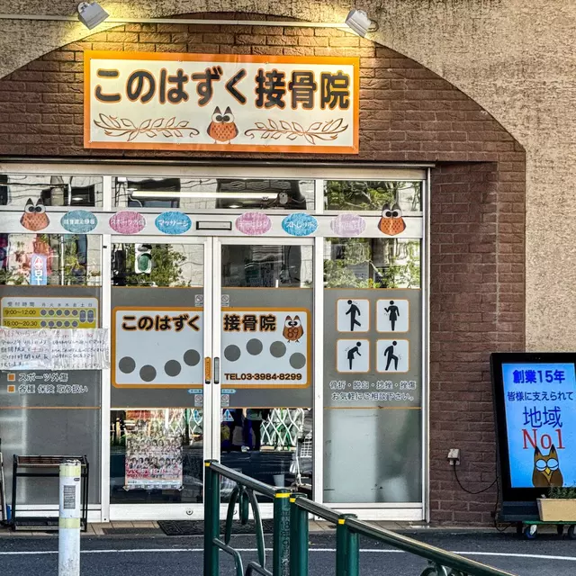 このはずく接骨院