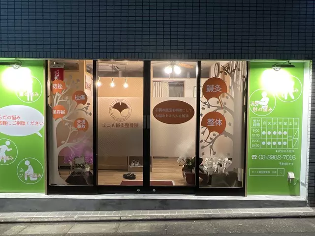 まこと鍼灸整骨院
