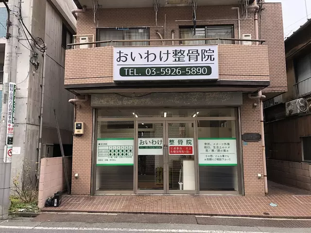 おいわけ整骨院