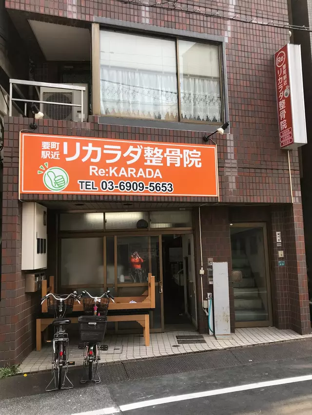 要町駅近 リカラダ整骨院