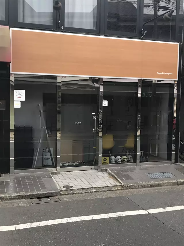 ながさき整骨院