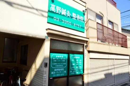 高野鍼灸整骨院