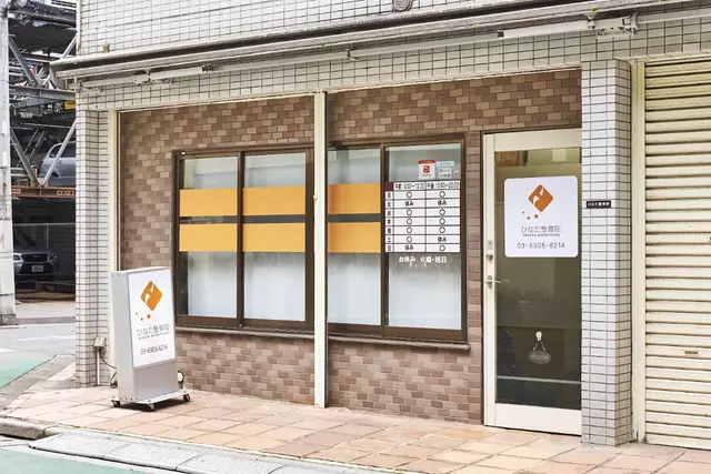ひなた整骨院