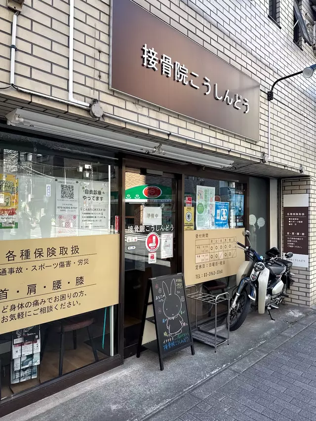 接骨院こうしんどう