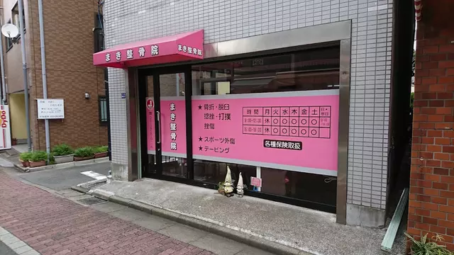 まき整骨院